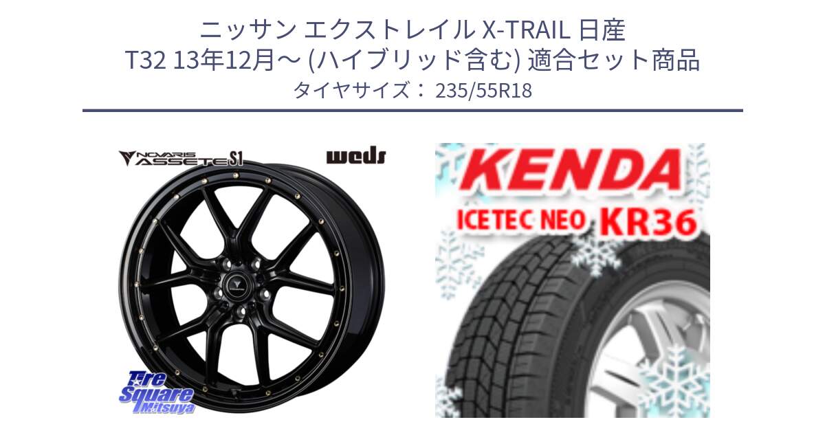 ニッサン エクストレイル X-TRAIL 日産 T32 13年12月～ (ハイブリッド含む) 用セット商品です。41322 NOVARIS ASSETE S1 ホイール 18インチ と ケンダ KR36 ICETEC NEO アイステックネオ 2024年製 スタッドレスタイヤ 235/55R18 の組合せ商品です。