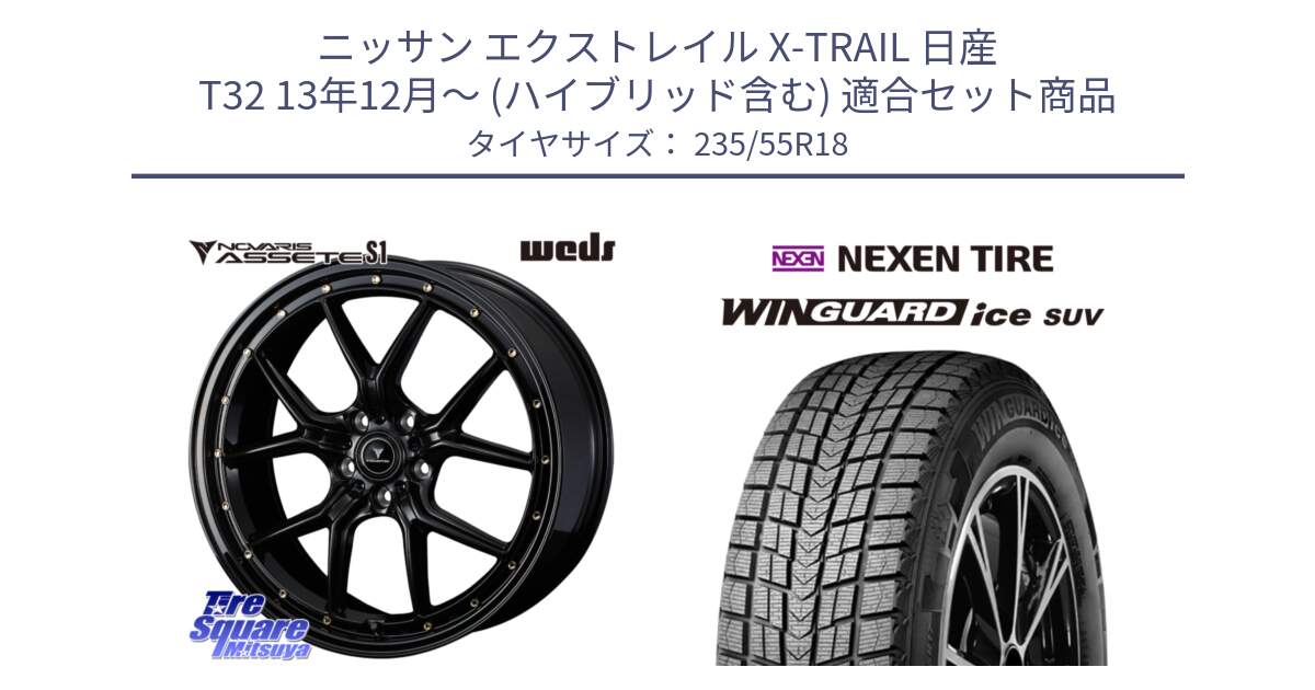 ニッサン エクストレイル X-TRAIL 日産 T32 13年12月～ (ハイブリッド含む) 用セット商品です。41322 NOVARIS ASSETE S1 ホイール 18インチ と WINGUARD ice suv スタッドレス  2024年製 235/55R18 の組合せ商品です。