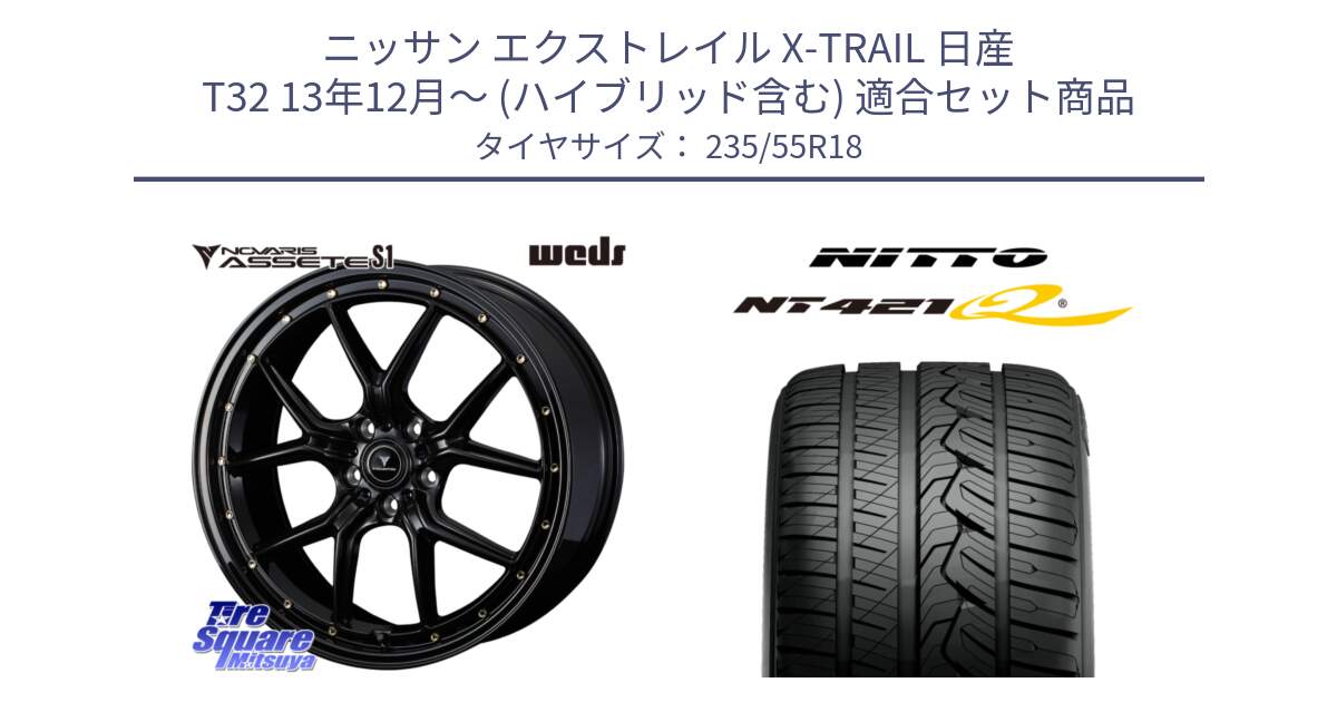 ニッサン エクストレイル X-TRAIL 日産 T32 13年12月～ (ハイブリッド含む) 用セット商品です。41322 NOVARIS ASSETE S1 ホイール 18インチ と ニットー NT421Q サマータイヤ 235/55R18 の組合せ商品です。