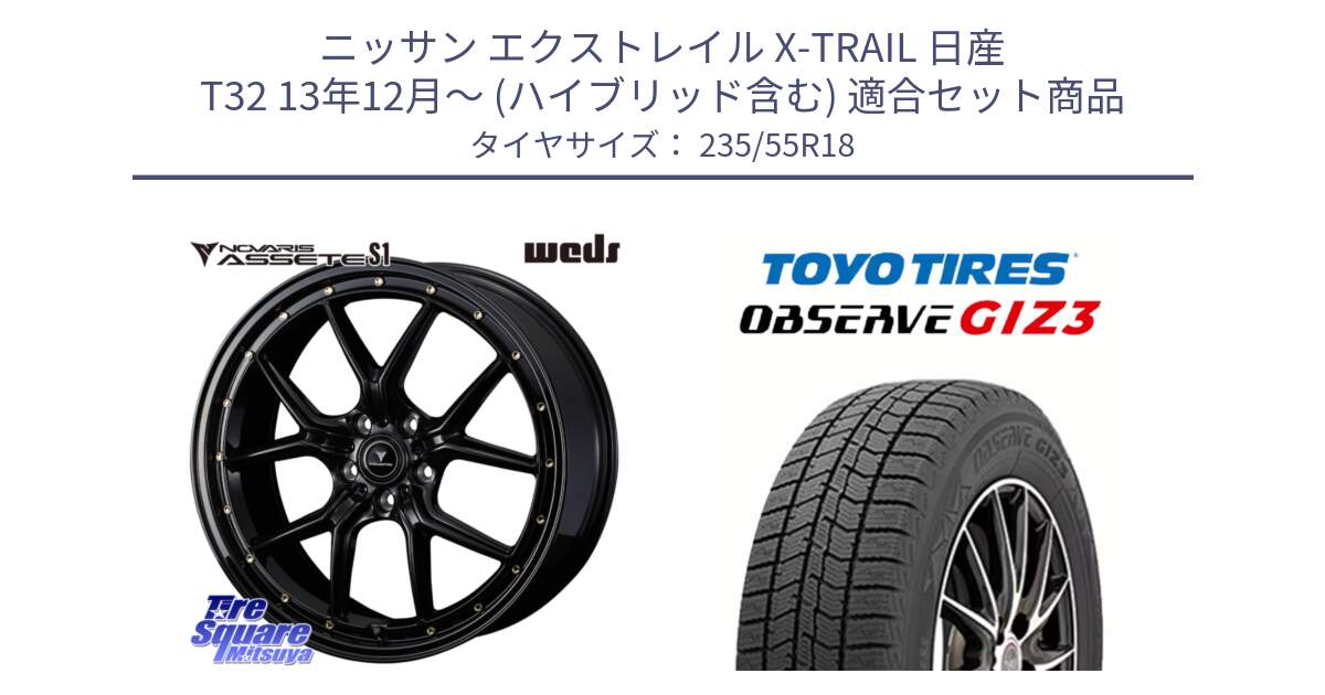 ニッサン エクストレイル X-TRAIL 日産 T32 13年12月～ (ハイブリッド含む) 用セット商品です。41322 NOVARIS ASSETE S1 ホイール 18インチ と OBSERVE GIZ3 オブザーブ ギズ3 2024年製 スタッドレス 235/55R18 の組合せ商品です。