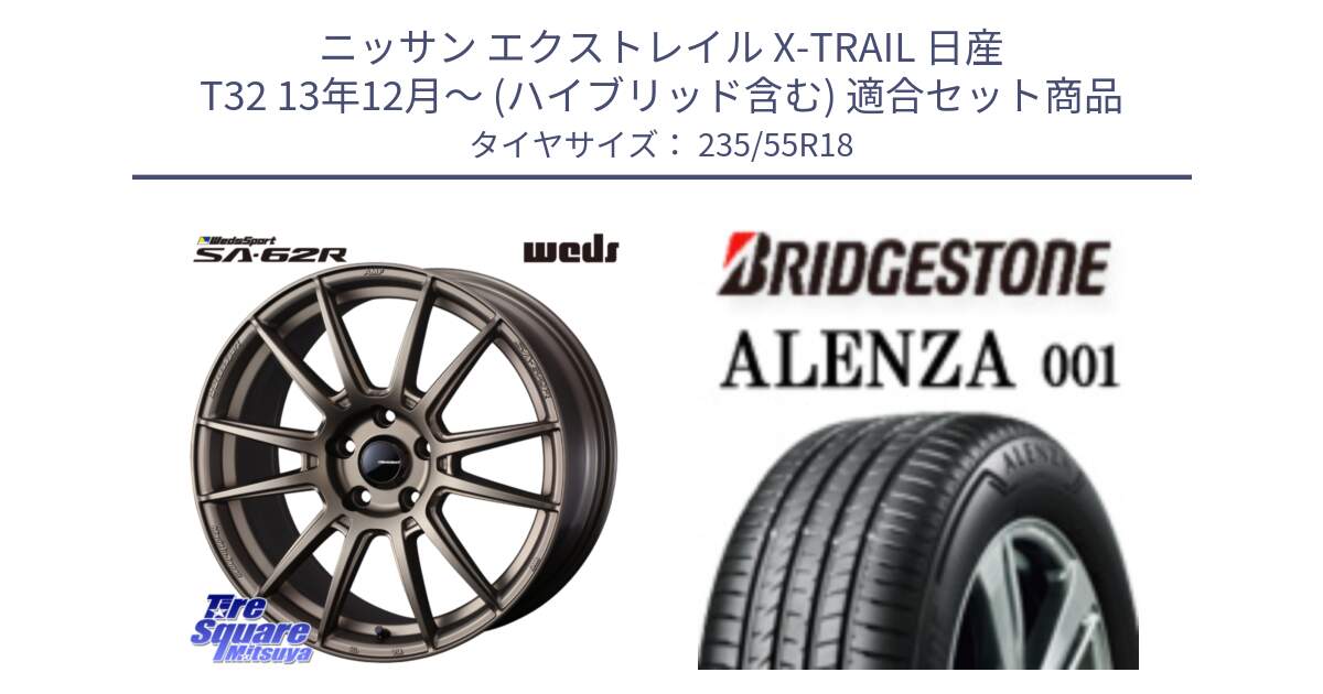 ニッサン エクストレイル X-TRAIL 日産 T32 13年12月～ (ハイブリッド含む) 用セット商品です。WedsSport SA-62R ホイール 18インチ と アレンザ 001 ALENZA 001 サマータイヤ 235/55R18 の組合せ商品です。