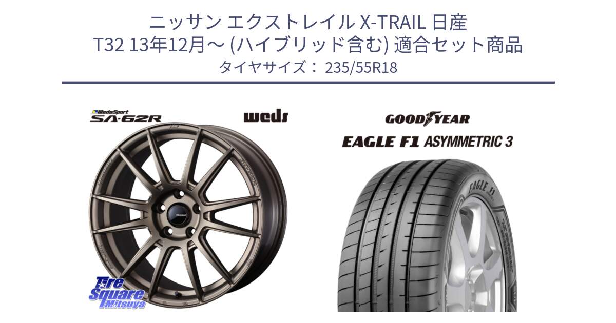 ニッサン エクストレイル X-TRAIL 日産 T32 13年12月～ (ハイブリッド含む) 用セット商品です。WedsSport SA-62R ホイール 18インチ と 22年製 AO EAGLE F1 ASYMMETRIC 3 アウディ承認 並行 235/55R18 の組合せ商品です。