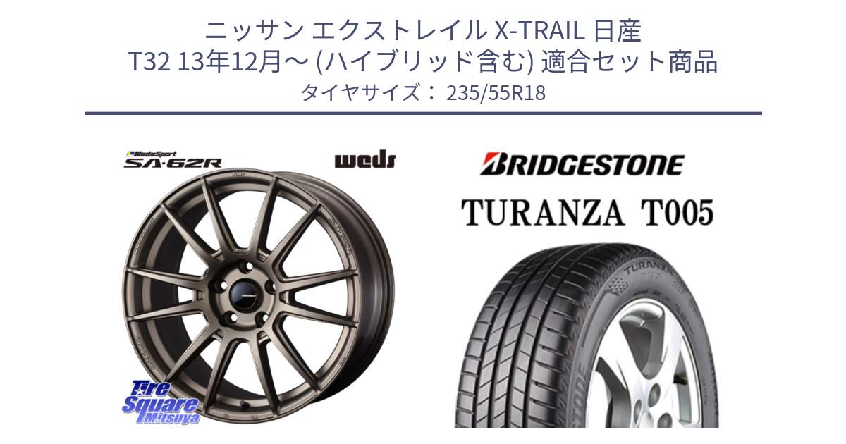 ニッサン エクストレイル X-TRAIL 日産 T32 13年12月～ (ハイブリッド含む) 用セット商品です。WedsSport SA-62R ホイール 18インチ と 22年製 AO TURANZA T005 アウディ承認 並行 235/55R18 の組合せ商品です。