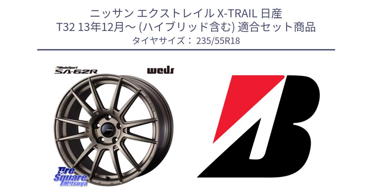 ニッサン エクストレイル X-TRAIL 日産 T32 13年12月～ (ハイブリッド含む) 用セット商品です。WedsSport SA-62R ホイール 18インチ と 22年製 日本製 POTENZA RE031 並行 235/55R18 の組合せ商品です。