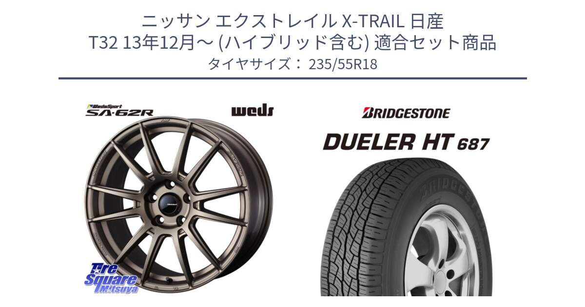 ニッサン エクストレイル X-TRAIL 日産 T32 13年12月～ (ハイブリッド含む) 用セット商品です。WedsSport SA-62R ホイール 18インチ と 23年製 日本製 DUELER H/T 687 並行 235/55R18 の組合せ商品です。