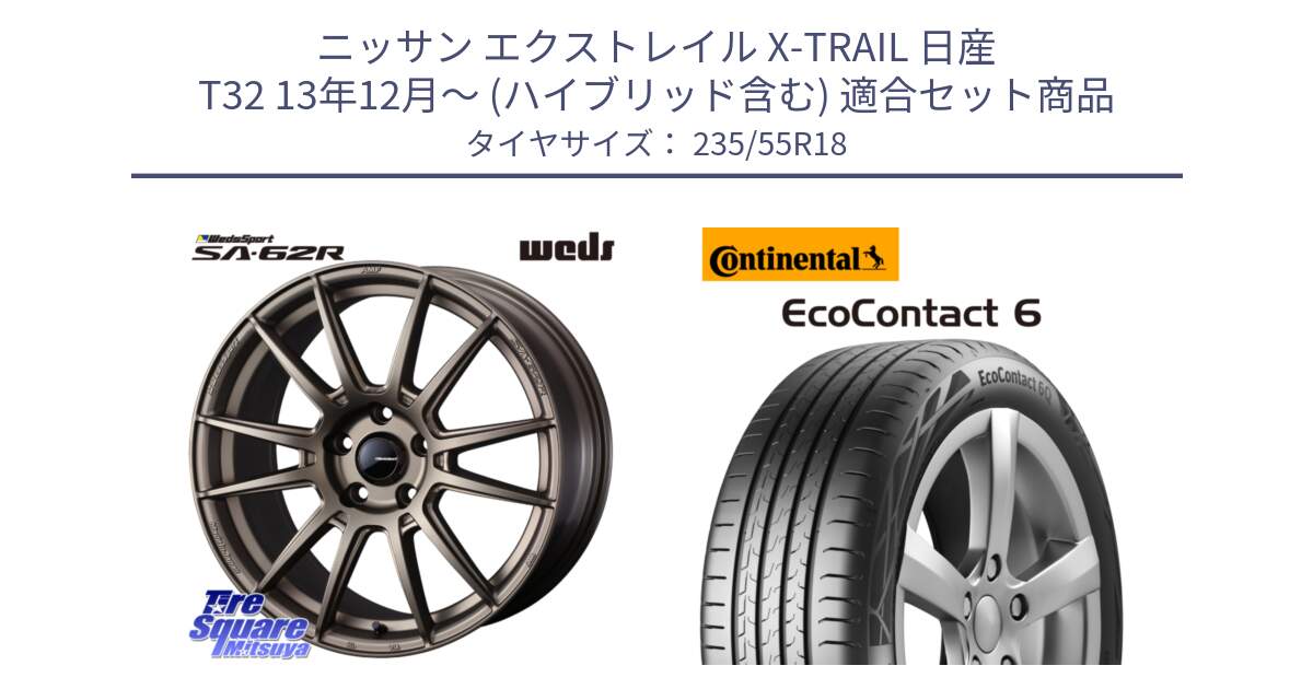 ニッサン エクストレイル X-TRAIL 日産 T32 13年12月～ (ハイブリッド含む) 用セット商品です。WedsSport SA-62R ホイール 18インチ と 23年製 EcoContact 6 ContiSeal EC6 並行 235/55R18 の組合せ商品です。