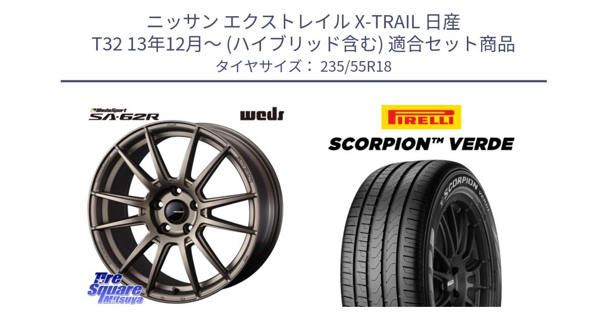 ニッサン エクストレイル X-TRAIL 日産 T32 13年12月～ (ハイブリッド含む) 用セット商品です。WedsSport SA-62R ホイール 18インチ と 23年製 SCORPION VERDE Seal Inside 並行 235/55R18 の組合せ商品です。