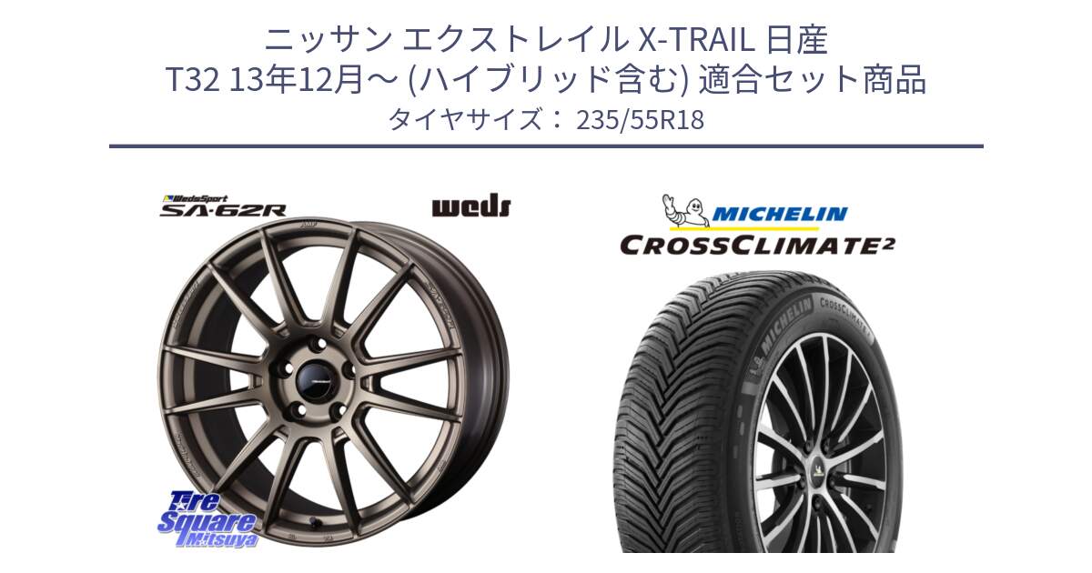 ニッサン エクストレイル X-TRAIL 日産 T32 13年12月～ (ハイブリッド含む) 用セット商品です。WedsSport SA-62R ホイール 18インチ と 23年製 XL VOL CROSSCLIMATE 2 ボルボ承認 オールシーズン 並行 235/55R18 の組合せ商品です。