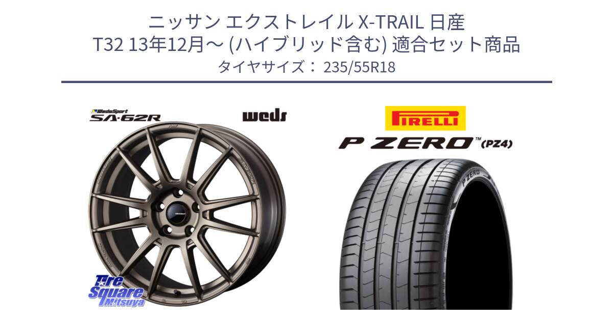 ニッサン エクストレイル X-TRAIL 日産 T32 13年12月～ (ハイブリッド含む) 用セット商品です。WedsSport SA-62R ホイール 18インチ と 24年製 VOL P ZERO PZ4 LUXURY ボルボ承認 並行 235/55R18 の組合せ商品です。