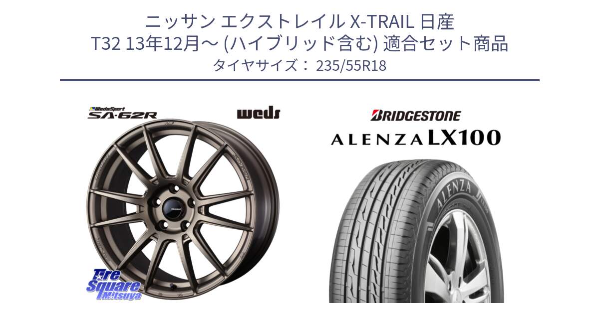 ニッサン エクストレイル X-TRAIL 日産 T32 13年12月～ (ハイブリッド含む) 用セット商品です。WedsSport SA-62R ホイール 18インチ と ALENZA アレンザ LX100  サマータイヤ 235/55R18 の組合せ商品です。