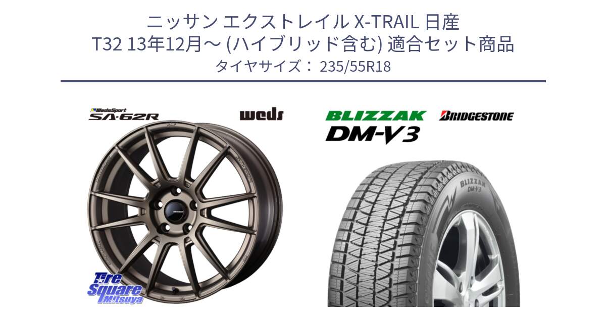 ニッサン エクストレイル X-TRAIL 日産 T32 13年12月～ (ハイブリッド含む) 用セット商品です。WedsSport SA-62R ホイール 18インチ と ブリザック DM-V3 DMV3 国内正規 スタッドレス 235/55R18 の組合せ商品です。