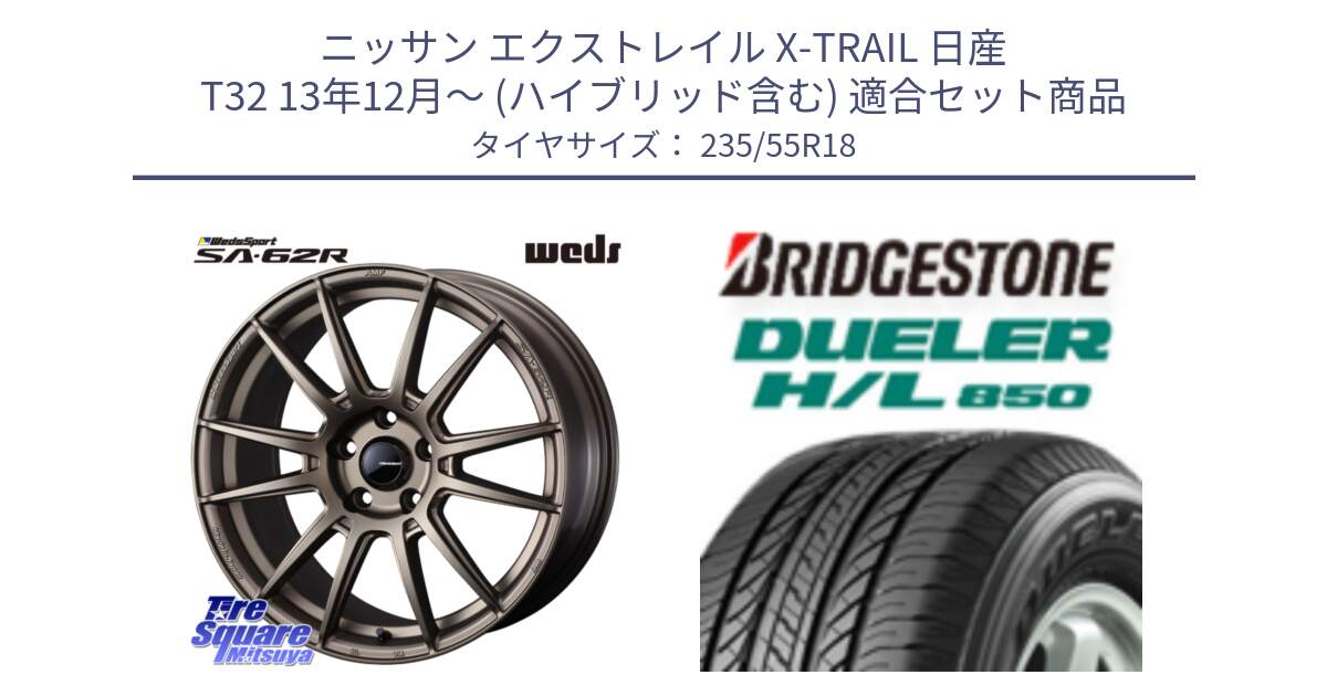 ニッサン エクストレイル X-TRAIL 日産 T32 13年12月～ (ハイブリッド含む) 用セット商品です。WedsSport SA-62R ホイール 18インチ と DUELER デューラー HL850 H/L 850 サマータイヤ 235/55R18 の組合せ商品です。