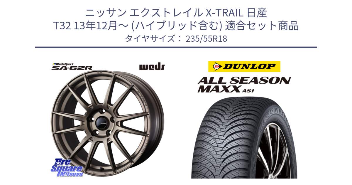 ニッサン エクストレイル X-TRAIL 日産 T32 13年12月～ (ハイブリッド含む) 用セット商品です。WedsSport SA-62R ホイール 18インチ と ダンロップ ALL SEASON MAXX AS1 オールシーズン 235/55R18 の組合せ商品です。