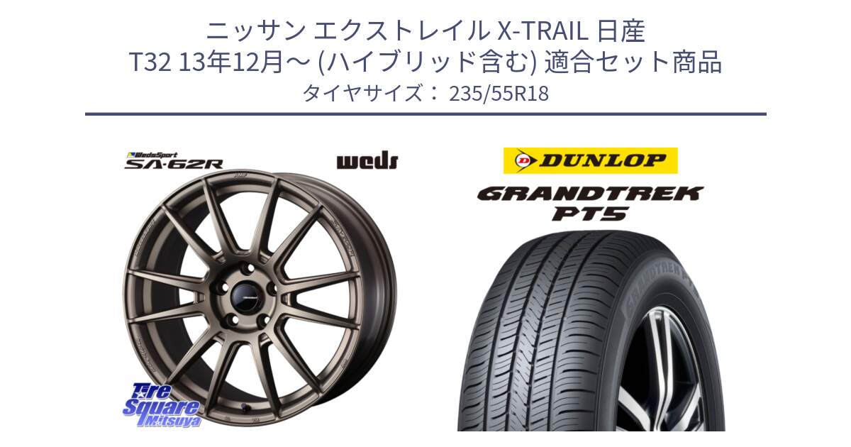 ニッサン エクストレイル X-TRAIL 日産 T32 13年12月～ (ハイブリッド含む) 用セット商品です。WedsSport SA-62R ホイール 18インチ と ダンロップ GRANDTREK PT5 グラントレック サマータイヤ 235/55R18 の組合せ商品です。