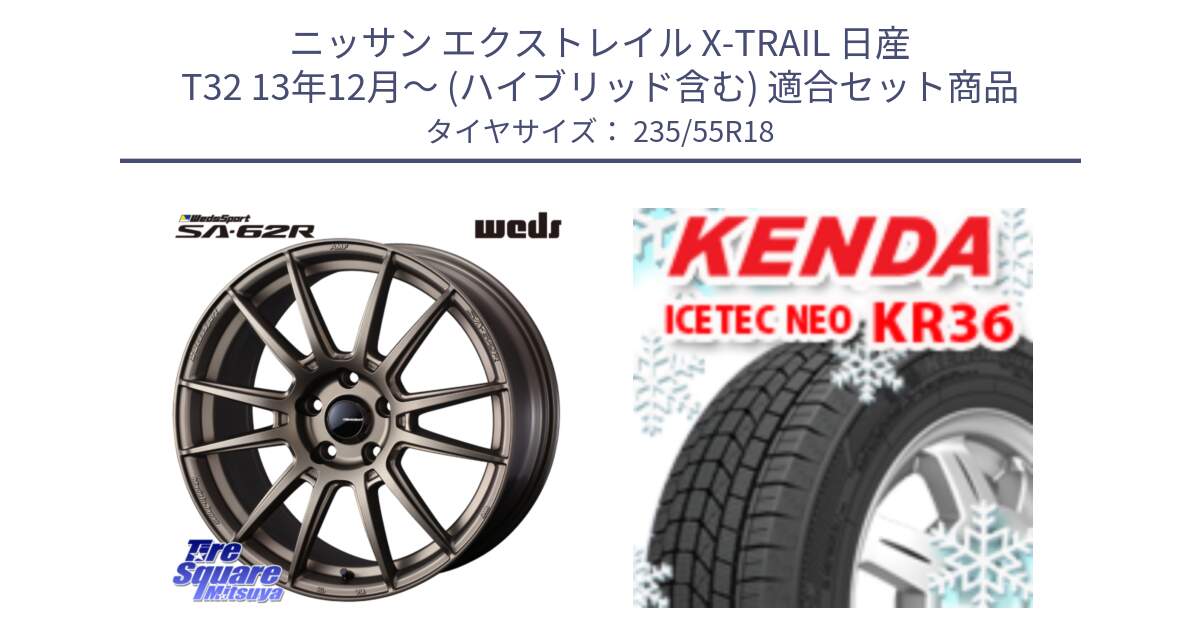 ニッサン エクストレイル X-TRAIL 日産 T32 13年12月～ (ハイブリッド含む) 用セット商品です。WedsSport SA-62R ホイール 18インチ と ケンダ KR36 ICETEC NEO アイステックネオ 2024年製 スタッドレスタイヤ 235/55R18 の組合せ商品です。