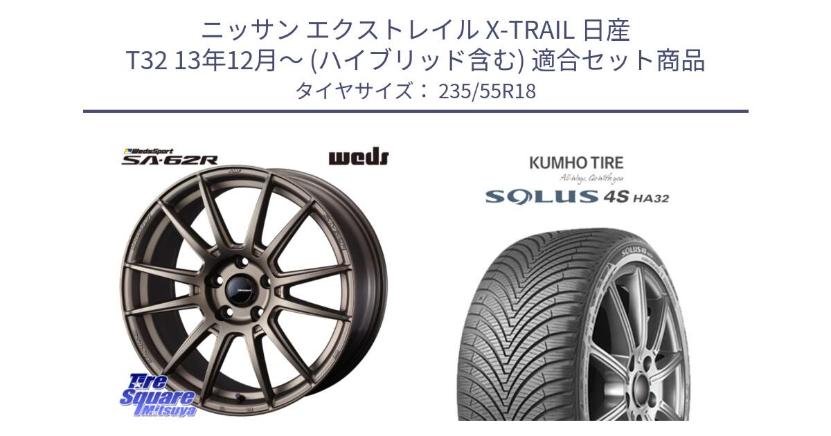 ニッサン エクストレイル X-TRAIL 日産 T32 13年12月～ (ハイブリッド含む) 用セット商品です。WedsSport SA-62R ホイール 18インチ と SOLUS 4S HA32 ソルウス オールシーズンタイヤ 235/55R18 の組合せ商品です。