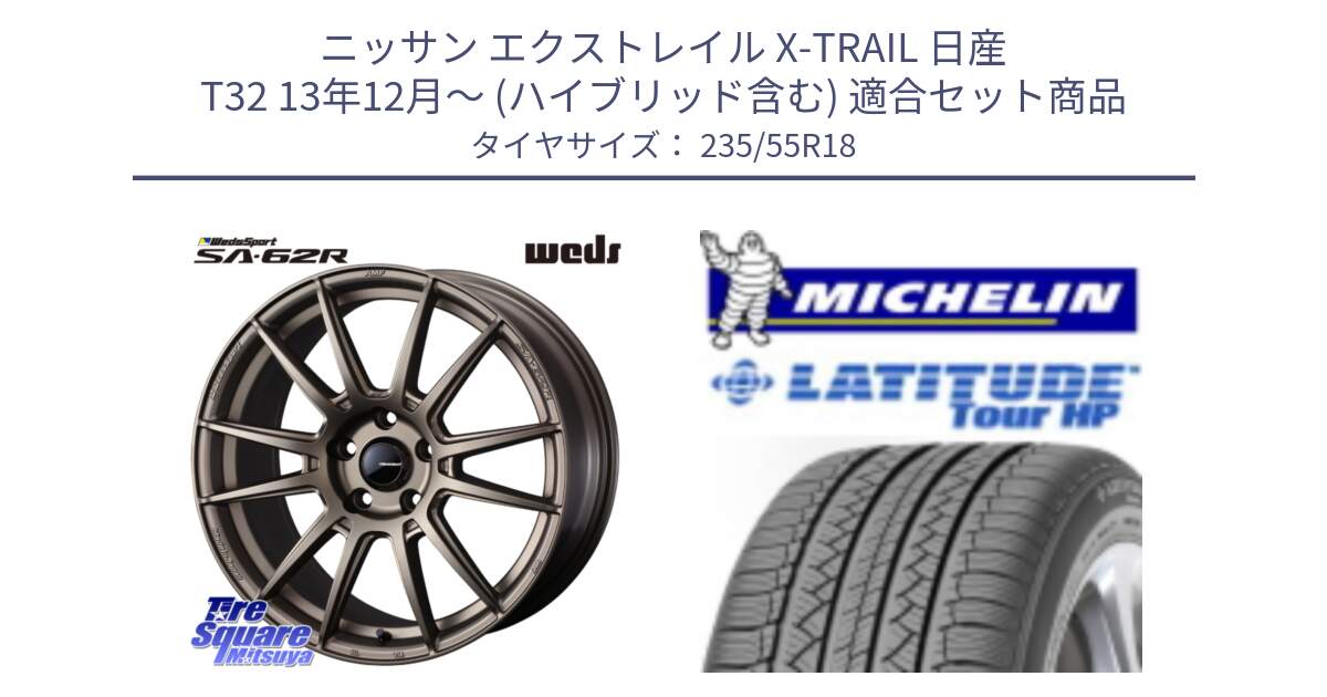 ニッサン エクストレイル X-TRAIL 日産 T32 13年12月～ (ハイブリッド含む) 用セット商品です。WedsSport SA-62R ホイール 18インチ と LATITUDE TOUR HP 100V 正規 235/55R18 の組合せ商品です。