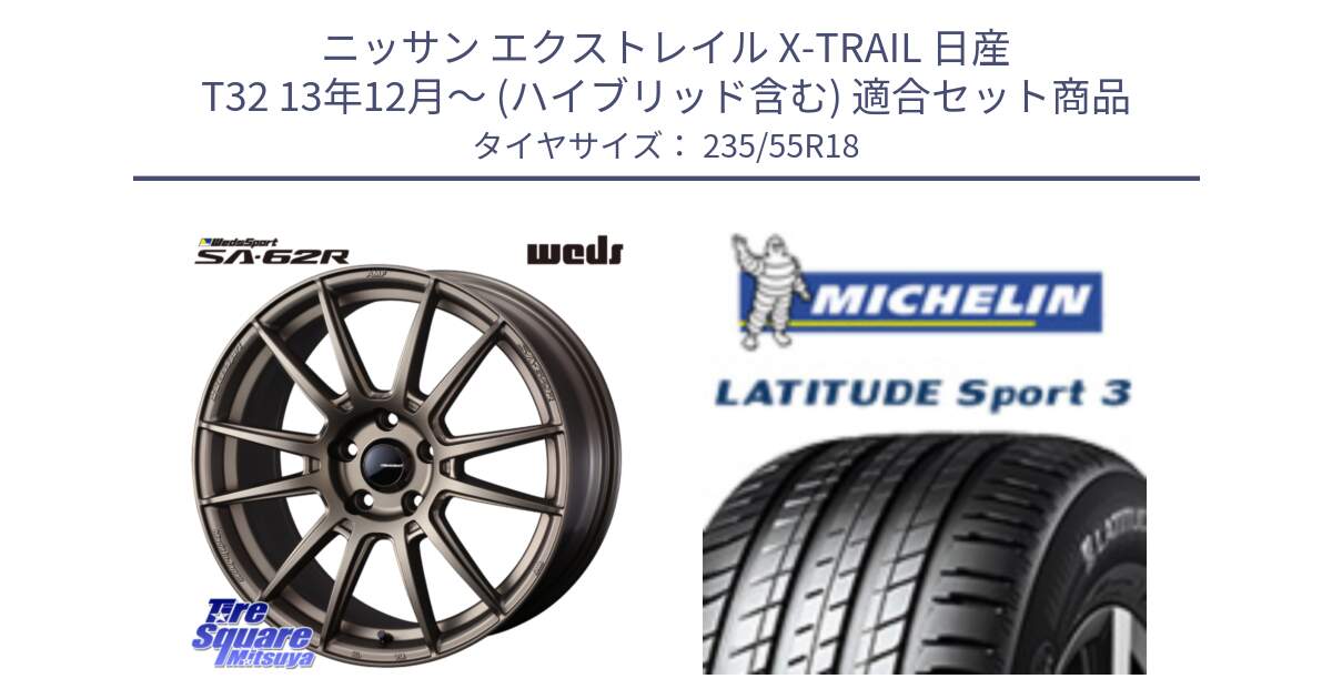 ニッサン エクストレイル X-TRAIL 日産 T32 13年12月～ (ハイブリッド含む) 用セット商品です。WedsSport SA-62R ホイール 18インチ と LATITUDE SPORT 3 104V XL VOL 正規 235/55R18 の組合せ商品です。