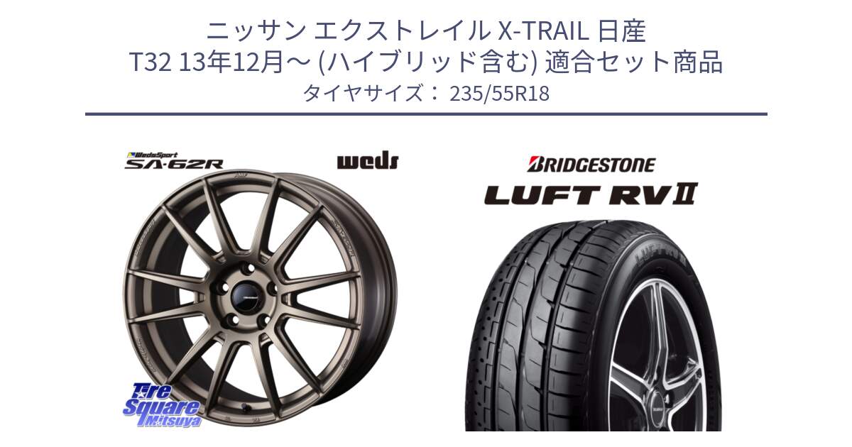 ニッサン エクストレイル X-TRAIL 日産 T32 13年12月～ (ハイブリッド含む) 用セット商品です。WedsSport SA-62R ホイール 18インチ と LUFT RV2 ルフト サマータイヤ 235/55R18 の組合せ商品です。