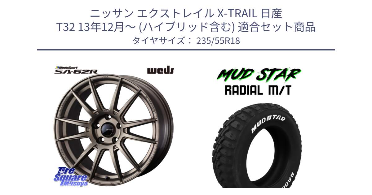 ニッサン エクストレイル X-TRAIL 日産 T32 13年12月～ (ハイブリッド含む) 用セット商品です。WedsSport SA-62R ホイール 18インチ と マッドスターRADIAL MT M/T ホワイトレター 235/55R18 の組合せ商品です。