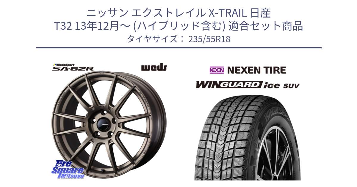 ニッサン エクストレイル X-TRAIL 日産 T32 13年12月～ (ハイブリッド含む) 用セット商品です。WedsSport SA-62R ホイール 18インチ と WINGUARD ice suv スタッドレス  2024年製 235/55R18 の組合せ商品です。