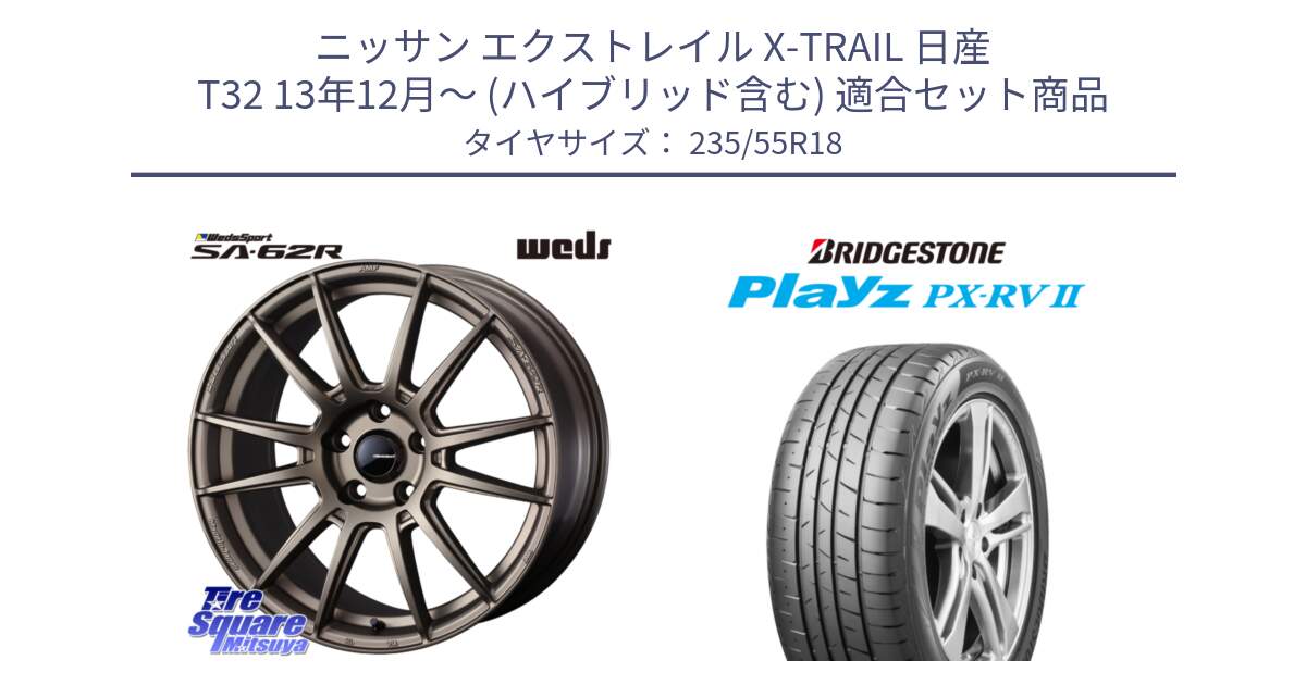 ニッサン エクストレイル X-TRAIL 日産 T32 13年12月～ (ハイブリッド含む) 用セット商品です。WedsSport SA-62R ホイール 18インチ と プレイズ Playz PX-RV2 サマータイヤ 235/55R18 の組合せ商品です。