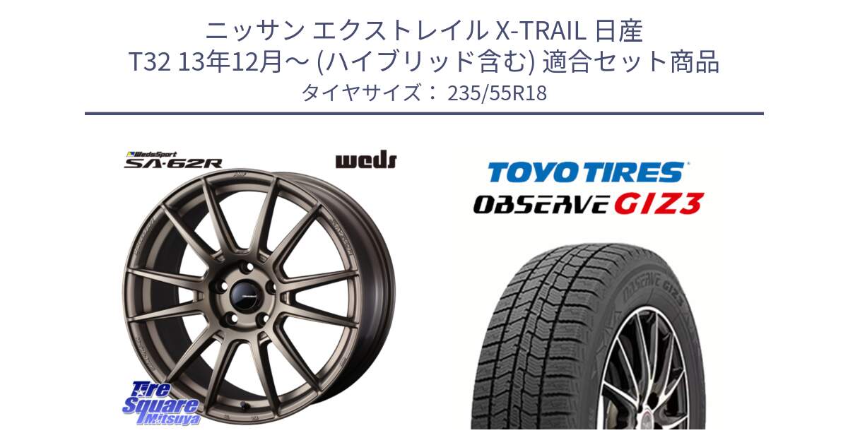 ニッサン エクストレイル X-TRAIL 日産 T32 13年12月～ (ハイブリッド含む) 用セット商品です。WedsSport SA-62R ホイール 18インチ と OBSERVE GIZ3 オブザーブ ギズ3 2024年製 スタッドレス 235/55R18 の組合せ商品です。