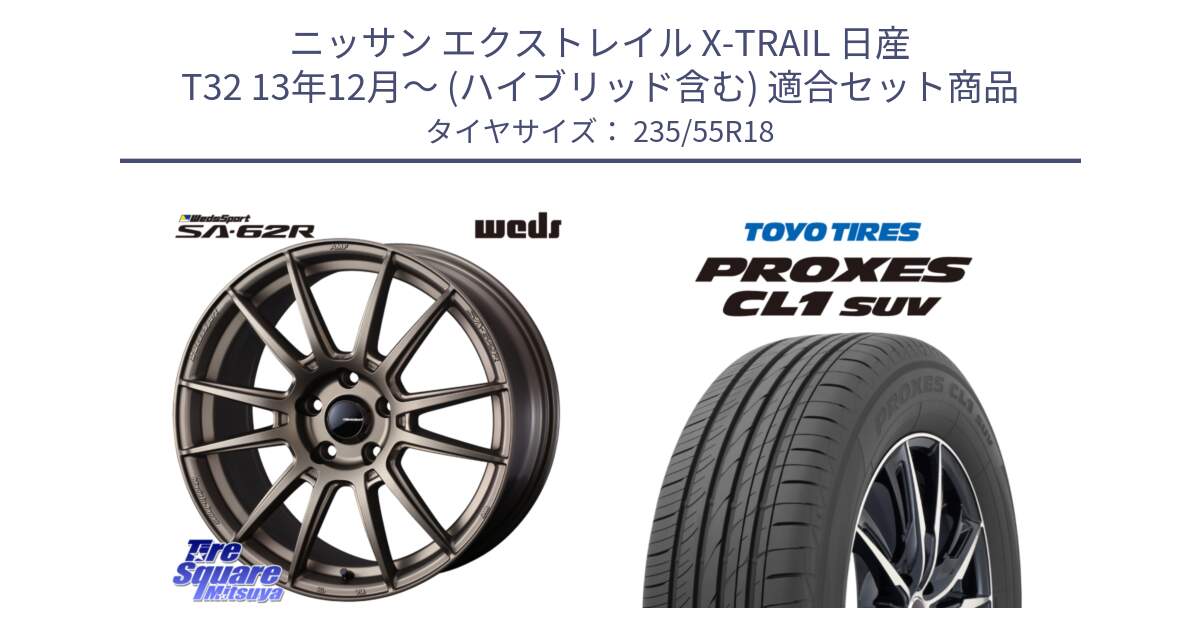 ニッサン エクストレイル X-TRAIL 日産 T32 13年12月～ (ハイブリッド含む) 用セット商品です。WedsSport SA-62R ホイール 18インチ と トーヨー プロクセス CL1 SUV PROXES 在庫 サマータイヤ 235/55R18 の組合せ商品です。