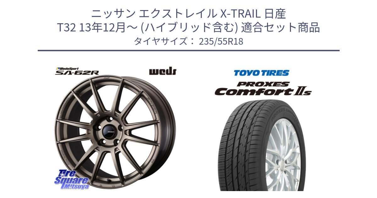 ニッサン エクストレイル X-TRAIL 日産 T32 13年12月～ (ハイブリッド含む) 用セット商品です。WedsSport SA-62R ホイール 18インチ と トーヨー PROXES Comfort2s プロクセス コンフォート2s サマータイヤ 235/55R18 の組合せ商品です。