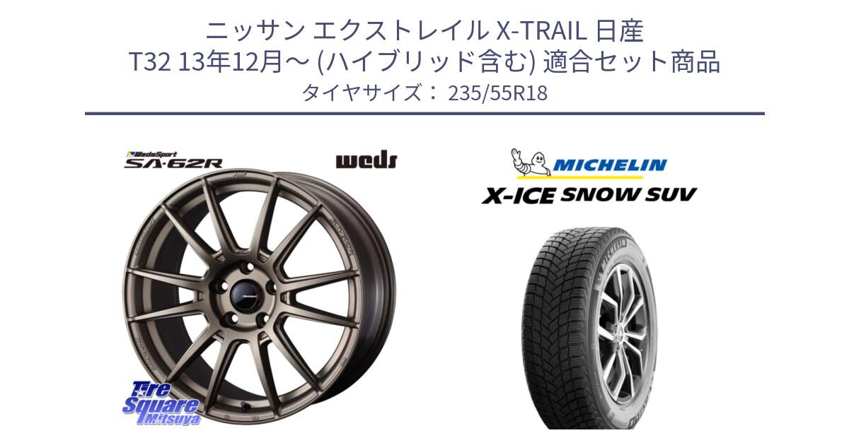 ニッサン エクストレイル X-TRAIL 日産 T32 13年12月～ (ハイブリッド含む) 用セット商品です。WedsSport SA-62R ホイール 18インチ と X-ICE SNOW エックスアイススノー SUV XICE SNOW SUV 2024年製 スタッドレス 正規品 235/55R18 の組合せ商品です。