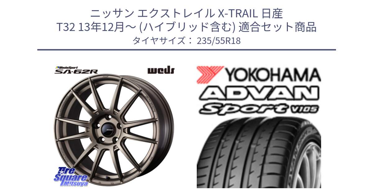 ニッサン エクストレイル X-TRAIL 日産 T32 13年12月～ (ハイブリッド含む) 用セット商品です。WedsSport SA-62R ホイール 18インチ と R0154 ヨコハマ ADVAN Sport V105 235/55R18 の組合せ商品です。