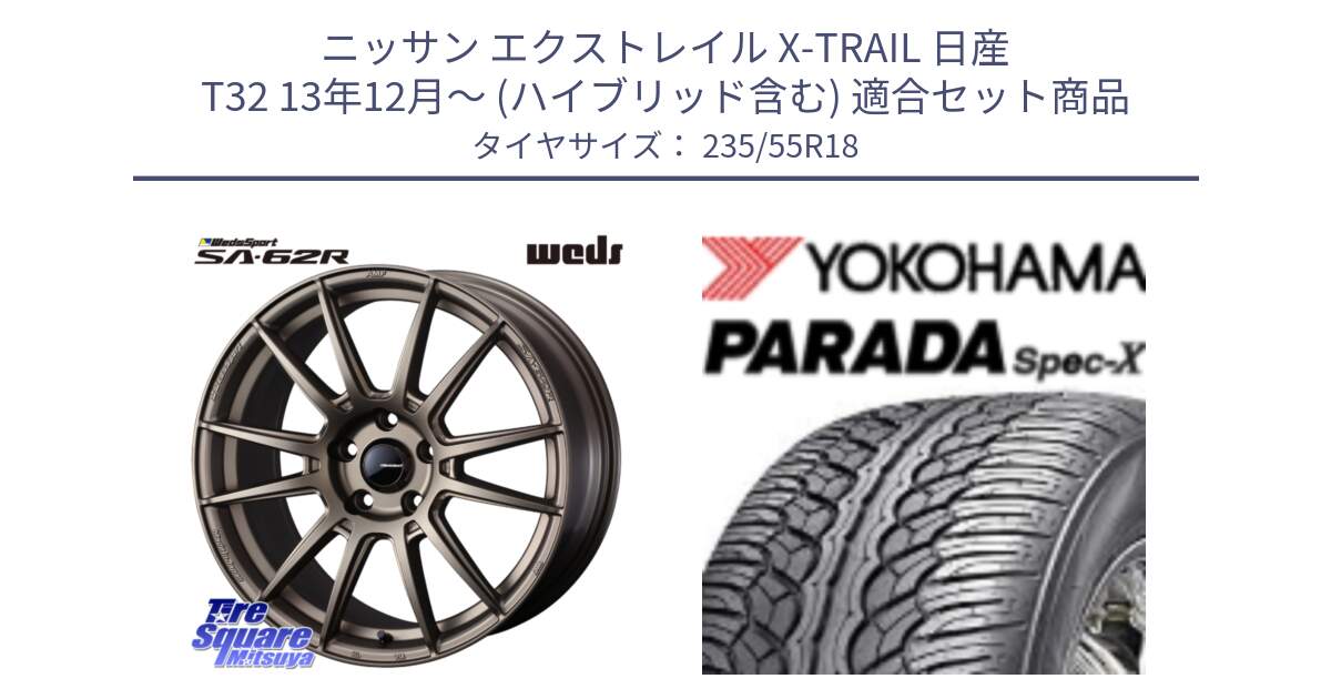 ニッサン エクストレイル X-TRAIL 日産 T32 13年12月～ (ハイブリッド含む) 用セット商品です。WedsSport SA-62R ホイール 18インチ と F2633 ヨコハマ PARADA Spec-X PA02 スペックX 235/55R18 の組合せ商品です。