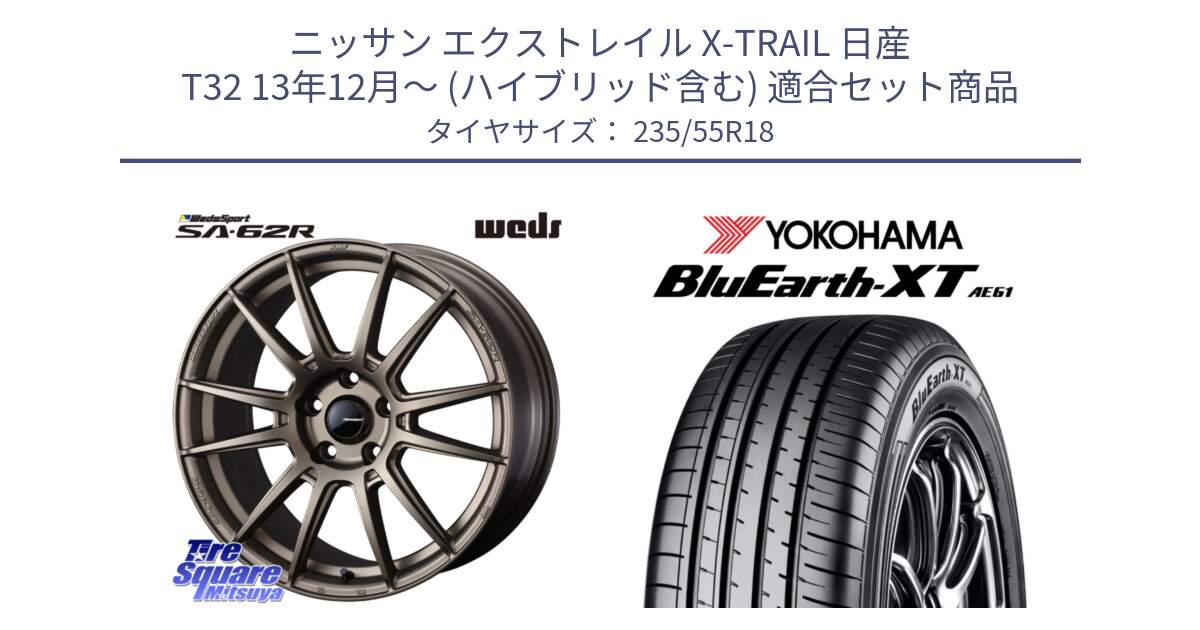 ニッサン エクストレイル X-TRAIL 日産 T32 13年12月～ (ハイブリッド含む) 用セット商品です。WedsSport SA-62R ホイール 18インチ と R5764 ヨコハマ BluEarth-XT AE61 235/55R18 の組合せ商品です。