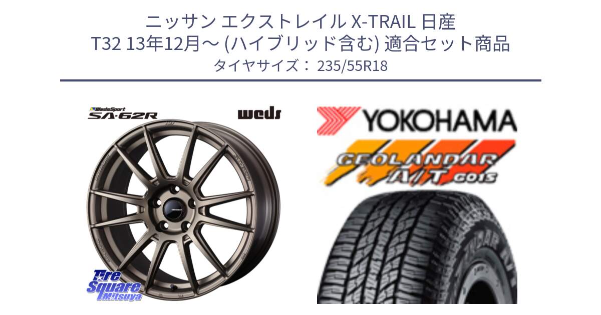 ニッサン エクストレイル X-TRAIL 日産 T32 13年12月～ (ハイブリッド含む) 用セット商品です。WedsSport SA-62R ホイール 18インチ と R5957 ヨコハマ GEOLANDAR AT G015 A/T ブラックレター 235/55R18 の組合せ商品です。