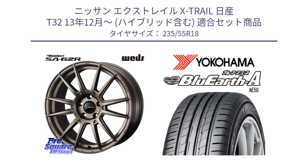 ニッサン エクストレイル X-TRAIL 日産 T32 13年12月～ (ハイブリッド含む) 用セット商品です。WedsSport SA-62R ホイール 18インチ と R3943 ヨコハマ BluEarth-A AE50 235/55R18 の組合せ商品です。