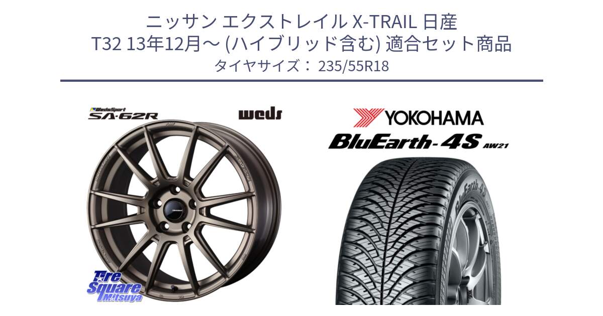 ニッサン エクストレイル X-TRAIL 日産 T32 13年12月～ (ハイブリッド含む) 用セット商品です。WedsSport SA-62R ホイール 18インチ と R5422 ヨコハマ BluEarth-4S AW21 オールシーズンタイヤ 235/55R18 の組合せ商品です。