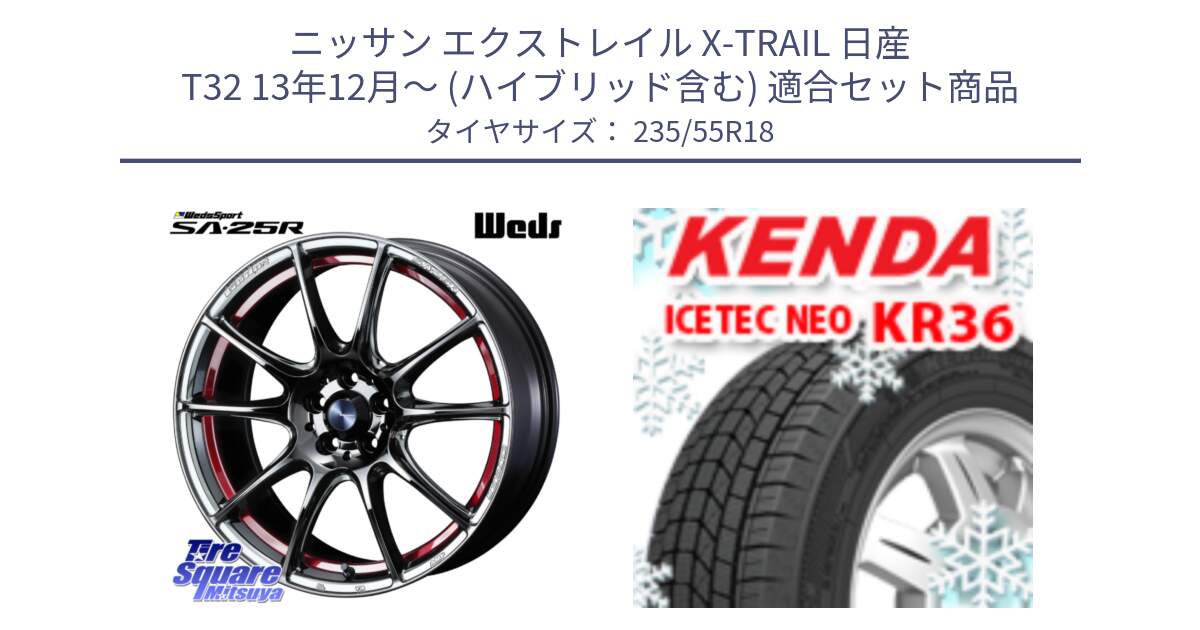 ニッサン エクストレイル X-TRAIL 日産 T32 13年12月～ (ハイブリッド含む) 用セット商品です。SA-25R RED ウェッズ スポーツ ホイール 18インチ と ケンダ KR36 ICETEC NEO アイステックネオ 2024年製 スタッドレスタイヤ 235/55R18 の組合せ商品です。