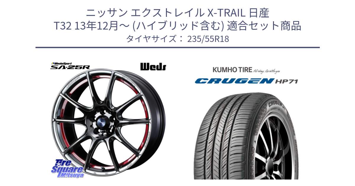 ニッサン エクストレイル X-TRAIL 日産 T32 13年12月～ (ハイブリッド含む) 用セット商品です。SA-25R RED ウェッズ スポーツ ホイール 18インチ と CRUGEN HP71 クルーゼン サマータイヤ 235/55R18 の組合せ商品です。