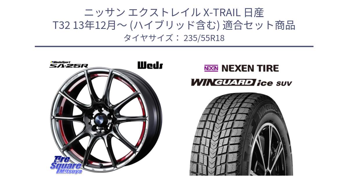 ニッサン エクストレイル X-TRAIL 日産 T32 13年12月～ (ハイブリッド含む) 用セット商品です。SA-25R RED ウェッズ スポーツ ホイール 18インチ と WINGUARD ice suv スタッドレス  2023年製 235/55R18 の組合せ商品です。