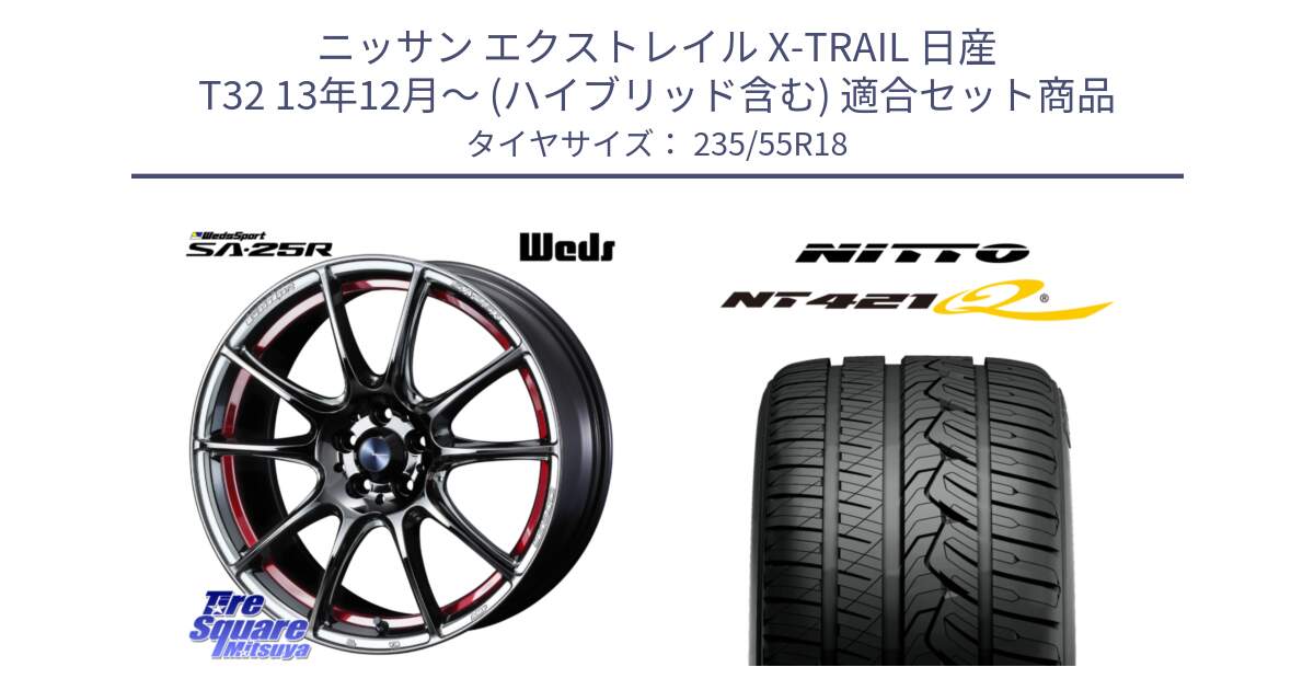 ニッサン エクストレイル X-TRAIL 日産 T32 13年12月～ (ハイブリッド含む) 用セット商品です。SA-25R RED ウェッズ スポーツ ホイール 18インチ と ニットー NT421Q サマータイヤ 235/55R18 の組合せ商品です。