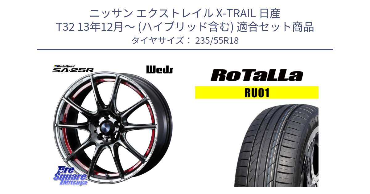 ニッサン エクストレイル X-TRAIL 日産 T32 13年12月～ (ハイブリッド含む) 用セット商品です。SA-25R RED ウェッズ スポーツ ホイール 18インチ と RU01 【欠品時は同等商品のご提案します】サマータイヤ 235/55R18 の組合せ商品です。