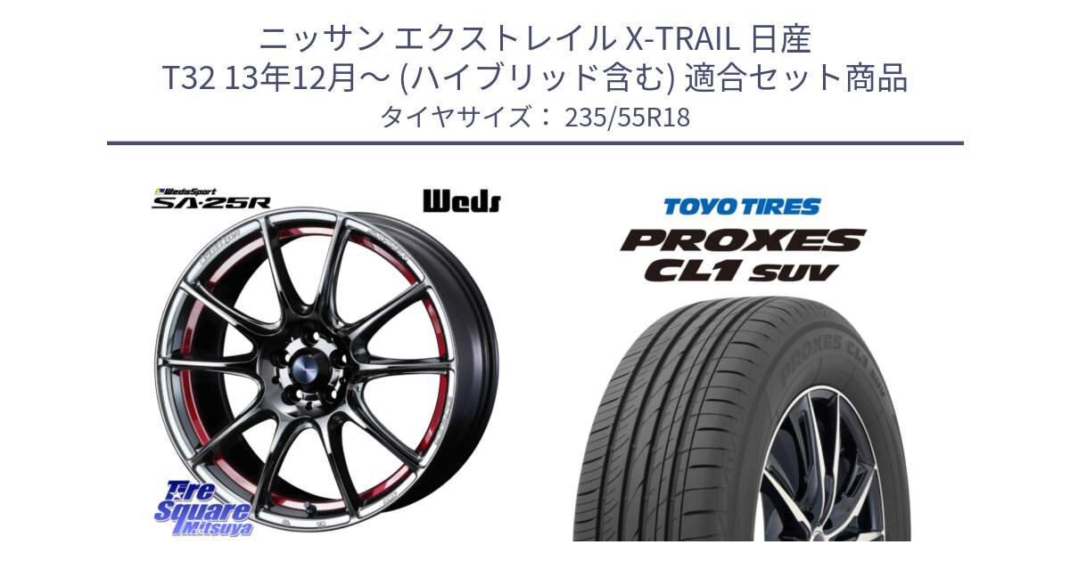 ニッサン エクストレイル X-TRAIL 日産 T32 13年12月～ (ハイブリッド含む) 用セット商品です。SA-25R RED ウェッズ スポーツ ホイール 18インチ と トーヨー プロクセス CL1 SUV PROXES 在庫 サマータイヤ 235/55R18 の組合せ商品です。