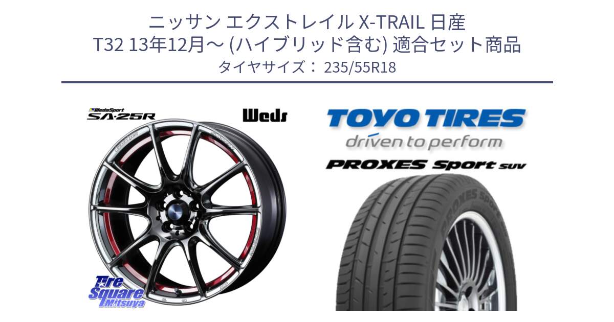 ニッサン エクストレイル X-TRAIL 日産 T32 13年12月～ (ハイブリッド含む) 用セット商品です。SA-25R RED ウェッズ スポーツ ホイール 18インチ と トーヨー プロクセス スポーツ PROXES Sport SUV サマータイヤ 235/55R18 の組合せ商品です。