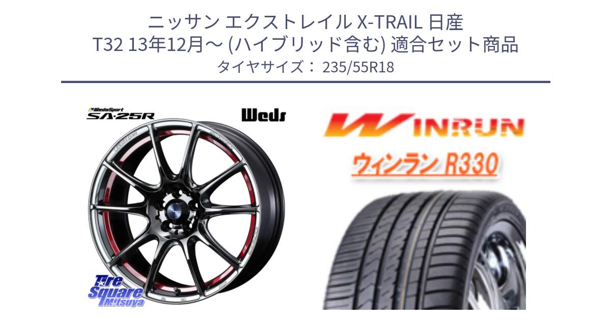 ニッサン エクストレイル X-TRAIL 日産 T32 13年12月～ (ハイブリッド含む) 用セット商品です。SA-25R RED ウェッズ スポーツ ホイール 18インチ と R330 サマータイヤ 235/55R18 の組合せ商品です。