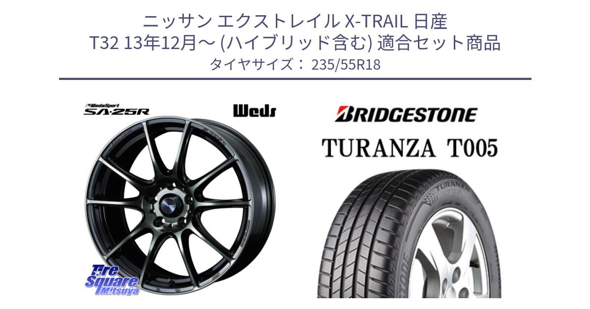 ニッサン エクストレイル X-TRAIL 日産 T32 13年12月～ (ハイブリッド含む) 用セット商品です。SA-25R WBC ウェッズ スポーツ ホイール  18インチ と 22年製 AO TURANZA T005 アウディ承認 並行 235/55R18 の組合せ商品です。