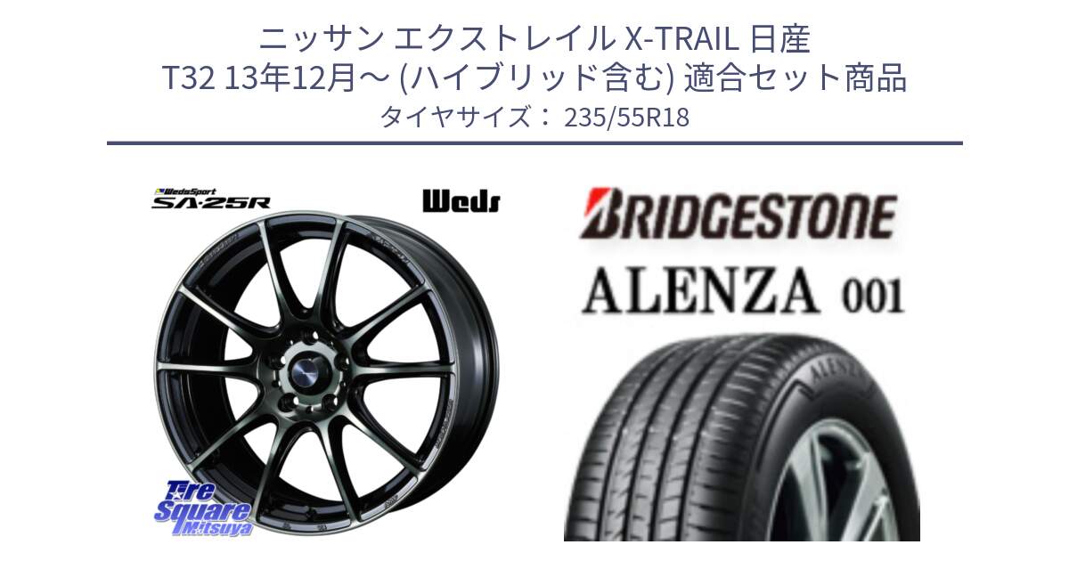 ニッサン エクストレイル X-TRAIL 日産 T32 13年12月～ (ハイブリッド含む) 用セット商品です。SA-25R WBC ウェッズ スポーツ ホイール  18インチ と 23年製 ALENZA 001 B-SEAL 並行 235/55R18 の組合せ商品です。