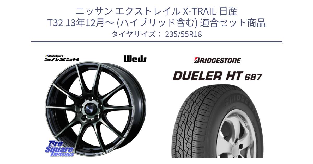 ニッサン エクストレイル X-TRAIL 日産 T32 13年12月～ (ハイブリッド含む) 用セット商品です。SA-25R WBC ウェッズ スポーツ ホイール  18インチ と 23年製 日本製 DUELER H/T 687 並行 235/55R18 の組合せ商品です。