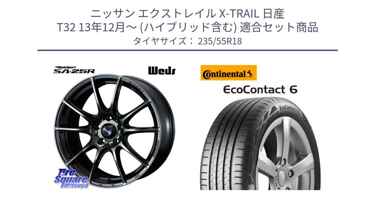 ニッサン エクストレイル X-TRAIL 日産 T32 13年12月～ (ハイブリッド含む) 用セット商品です。SA-25R WBC ウェッズ スポーツ ホイール  18インチ と 23年製 EcoContact 6 ContiSeal EC6 並行 235/55R18 の組合せ商品です。