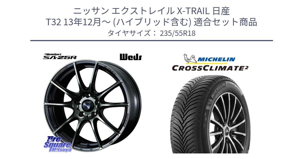 ニッサン エクストレイル X-TRAIL 日産 T32 13年12月～ (ハイブリッド含む) 用セット商品です。SA-25R WBC ウェッズ スポーツ ホイール  18インチ と 23年製 XL VOL CROSSCLIMATE 2 ボルボ承認 オールシーズン 並行 235/55R18 の組合せ商品です。