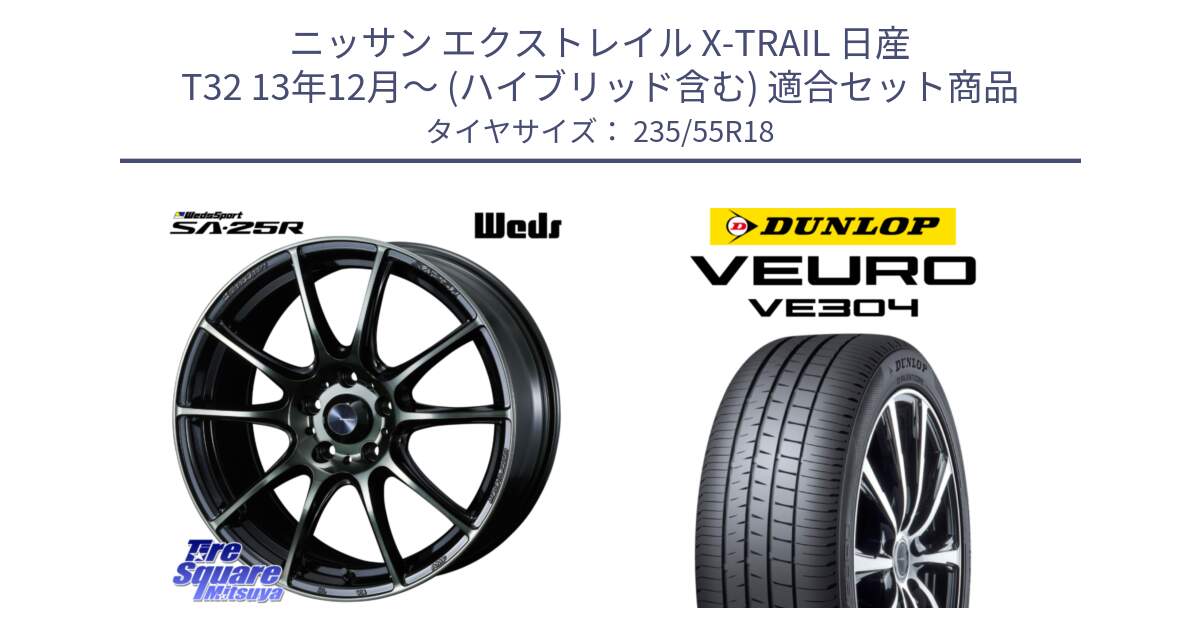 ニッサン エクストレイル X-TRAIL 日産 T32 13年12月～ (ハイブリッド含む) 用セット商品です。SA-25R WBC ウェッズ スポーツ ホイール  18インチ と ダンロップ VEURO VE304 サマータイヤ 235/55R18 の組合せ商品です。